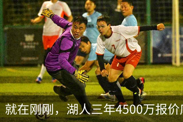 就在刚刚，湖人三年4500万报价库明加！佩总还存两备选：2换1卡约 5换1沃特森