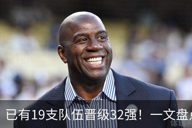 已有19支队伍晋级32强！一文盘点世界杯小组出线形势