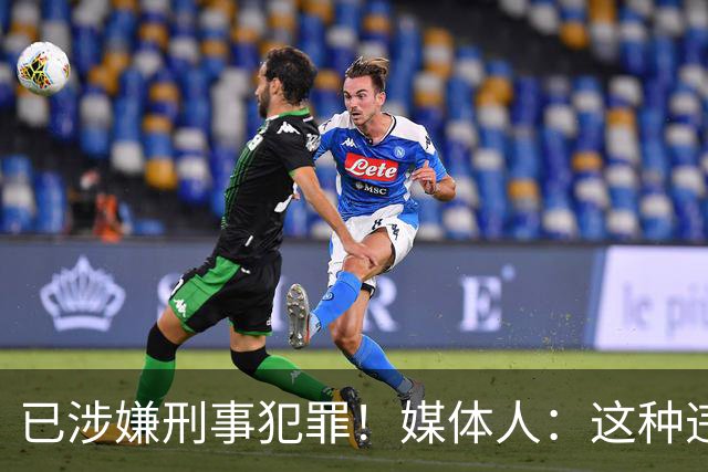 已涉嫌刑事犯罪！媒体人：这种违禁药从哪搞来的？