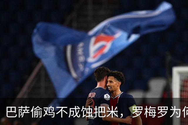 巴萨偷鸡不成蚀把米，罗梅罗为何拒投红蓝？夏天转会市场最热闹的那出戏，差点让巴萨演砸了