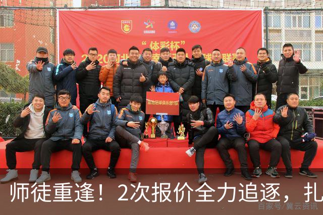 师徒重逢！2次报价全力追逐，扎卡或将成为阿隆索切尔西真命中场