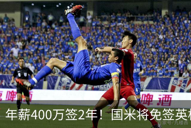 年薪400万签2年！国米将免签英格兰国脚中卫 新赛季组建前蓝月防线