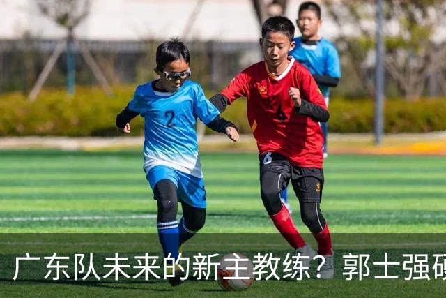 广东队未来的新主教练？郭士强硬刚杜锋，宏远三核全部入选国家队