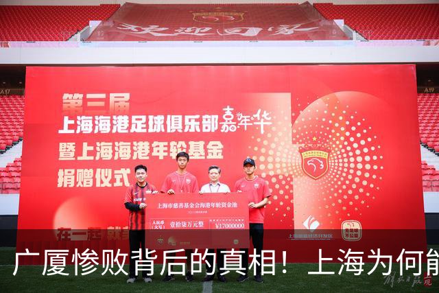 广厦惨败背后的真相！上海为何能以4-0横扫？