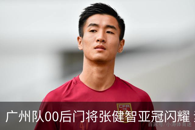 广州队00后门将张健智亚冠闪耀 素质出众一队报名