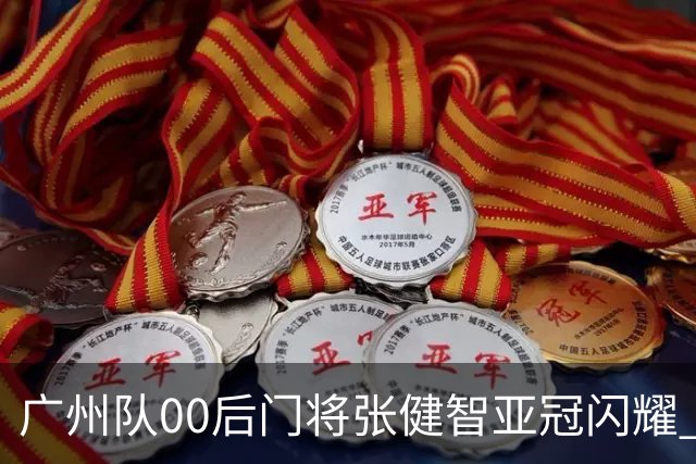 广州队00后门将张健智亚冠闪耀 素质出众一队报名