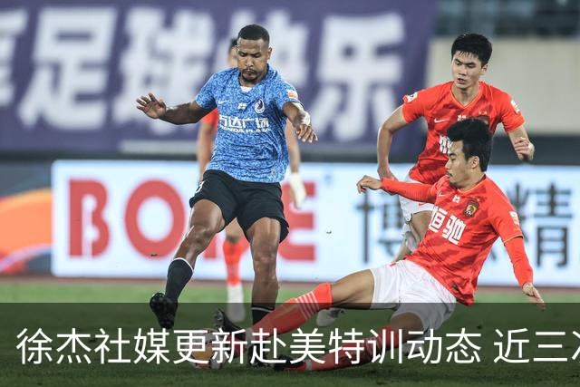 徐杰社媒更新赴美特训动态 近三次入选男篮集训均无缘正规大名单