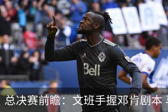 总决赛前瞻：文班手握邓肯剧本 马刺能开启新时代吗？