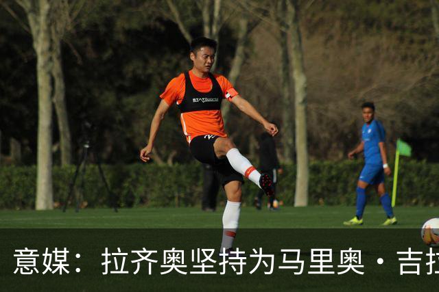 意媒：拉齐奥坚持为马里奥·吉拉要价3000万欧，皇马有50%分成