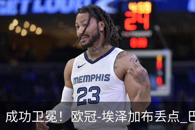 成功卫冕！欧冠-埃泽加布丢点 巴黎点球战总分5-4阿森纳夺冠