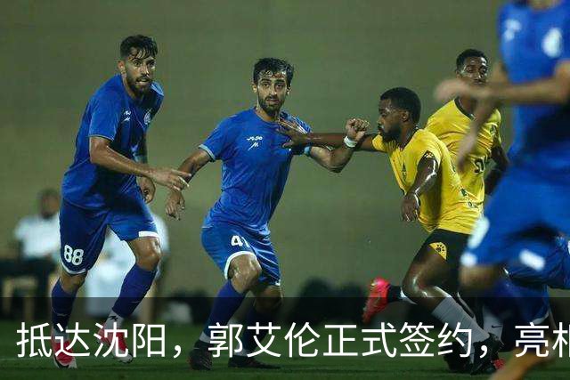 抵达沈阳，郭艾伦正式签约，亮相新岗位，和杨鸣再次联手