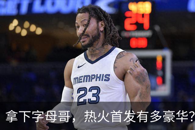 拿下字母哥，热火首发有多豪华？4全明星+窒息防守，还有后续操作