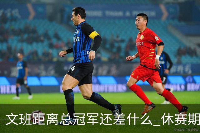 文班距离总冠军还差什么 休赛期救赎从增重开始？