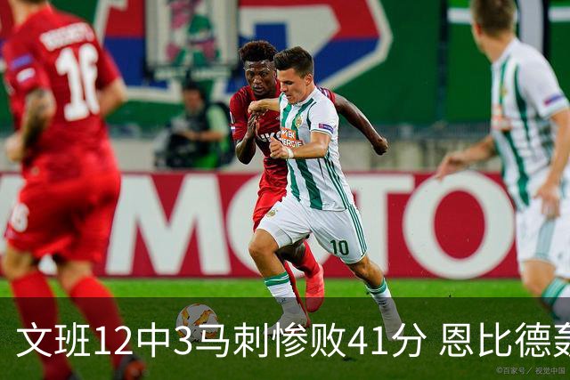 文班12中3马刺惨败41分 恩比德轰48分76人大胜