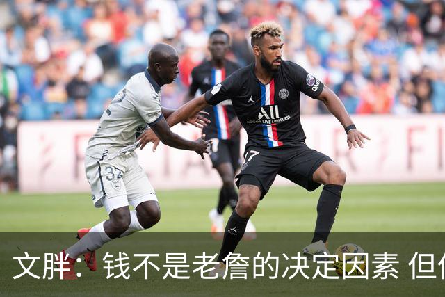 文胖：钱不是老詹的决定因素 但他肯定会拿你能给的所有钱