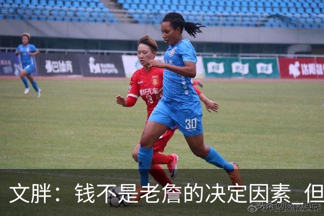文胖：钱不是老詹的决定因素 但他肯定会拿你能给的所有钱