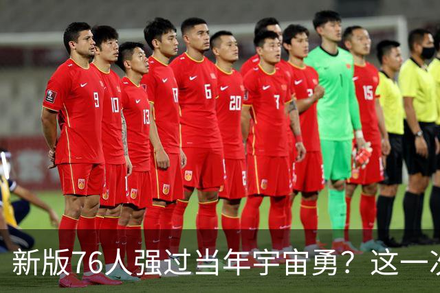 新版76人强过当年宇宙勇？这一次杜兰特错的离谱了