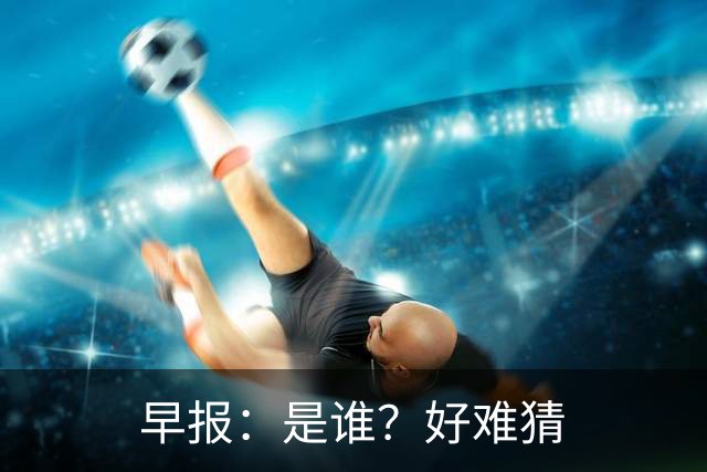 早报：是谁？好难猜