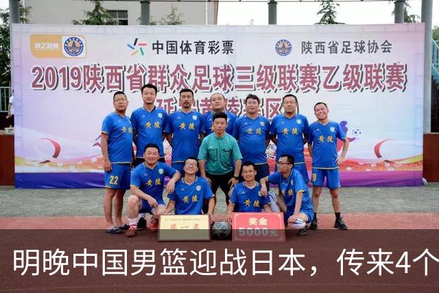 明晚中国男篮迎战日本，传来4个利好消息，王俊杰杨瀚森双核引领