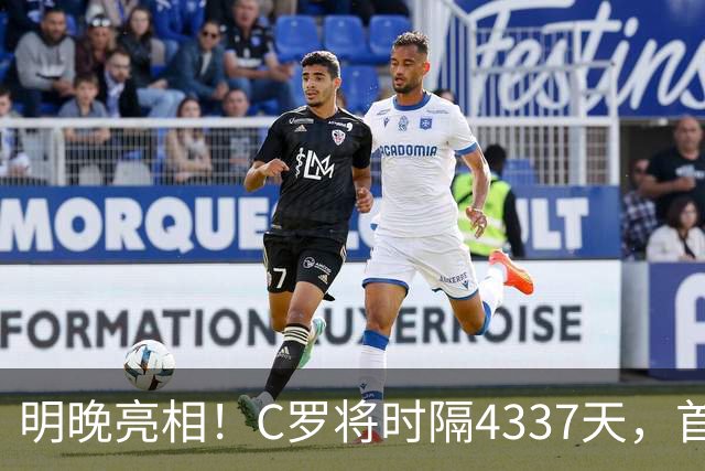 明晚亮相！C罗将时隔4337天，首次在美国本土出战正式比赛