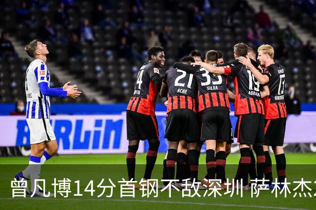 曾凡博14分首钢不敌深圳 萨林杰28+13顾全15分