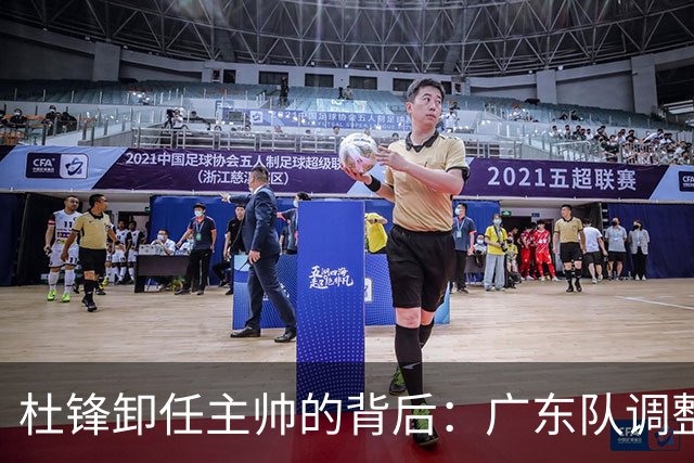 杜锋卸任主帅的背后：广东队调整定位，争冠不再是主要目标