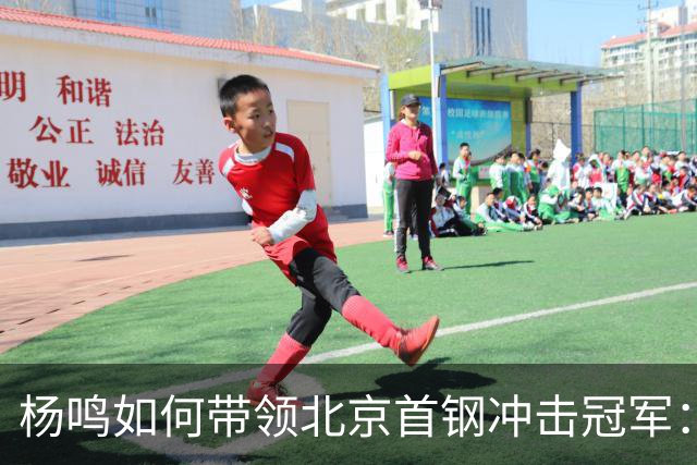 杨鸣如何带领北京首钢冲击冠军：掌握球员选择权与重塑外援阵容