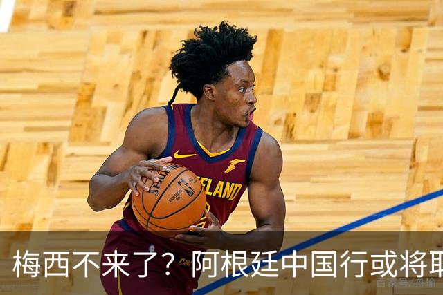 梅西不来了？阿根廷中国行或将取消，香港行闹剧成双方绕不开的坎