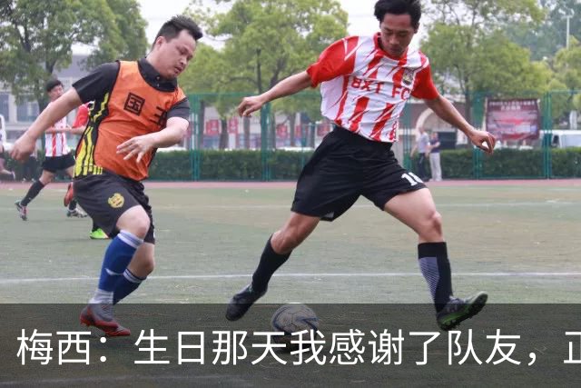 梅西：生日那天我感谢了队友，正是因为他们我才能再次征战世界杯