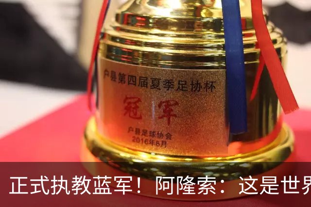 正式执教蓝军！阿隆索：这是世界最佳球队之一，已准备迎接挑战