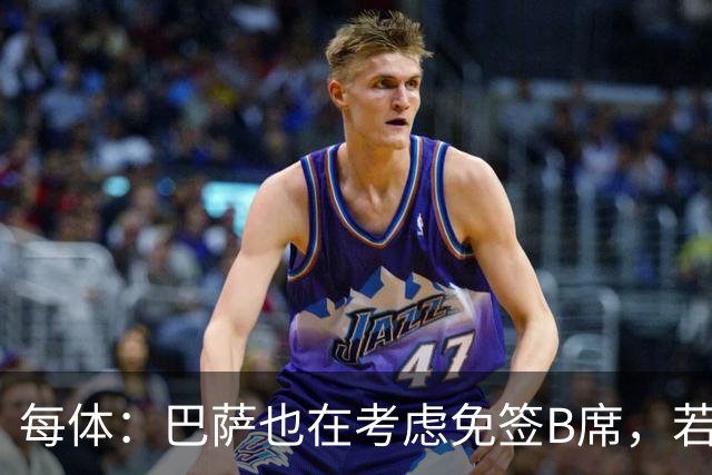 每体：巴萨也在考虑免签B席，若他加盟则拉什福德将不可能留队
