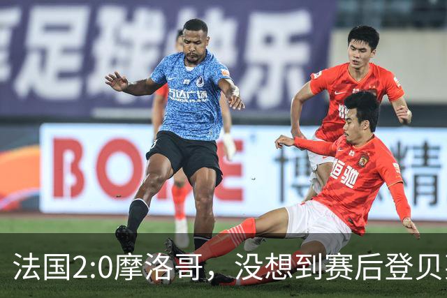 法国2:0摩洛哥，没想到赛后登贝莱这样说，没姆巴佩就没我的进球？