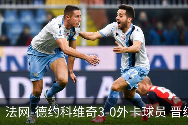 法网-德约科维奇3-0外卡球员 晋级次轮将战巴耶纳