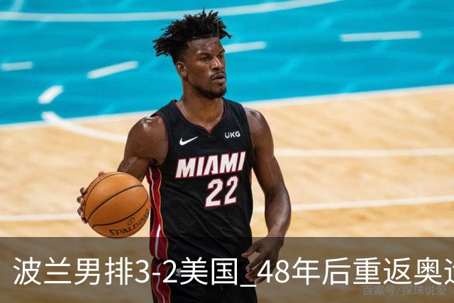 波兰男排3-2美国 48年后重返奥运决赛与法国争冠