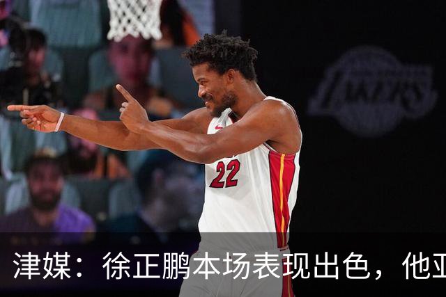 津媒：徐正鹏本场表现出色，他亚少赛经常坐在替补席令人不解