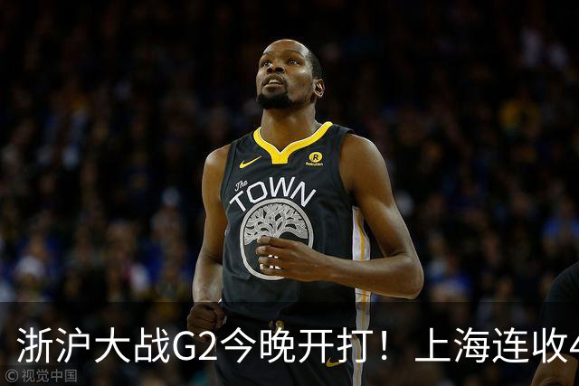浙沪大战G2今晚开打！上海连收4大利好，1隐患成致命短板