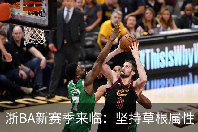 浙BA新赛季来临：坚持草根属性 参赛队伍扩容