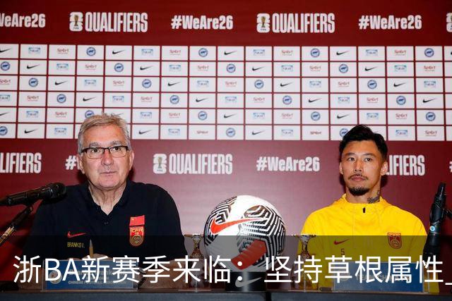 浙BA新赛季来临：坚持草根属性 参赛队伍扩容