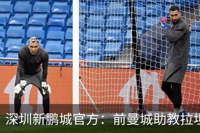 深圳新鹏城官方：前曼城助教拉坦齐奥任球队主帅