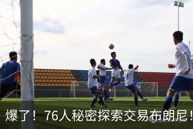 爆了！76人秘密探索交易布朗尼！詹韦连线+父子联手！