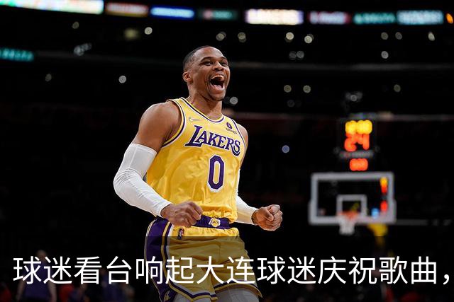 球迷看台响起大连球迷庆祝歌曲，泰达南看台：已严厉处理源头球迷