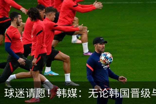 球迷请愿！韩媒：无论韩国晋级与否 洪明甫都难逃“下课”