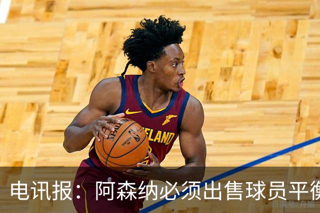 电讯报：阿森纳必须出售球员平衡财务，厄德高和马丁内利可能离队