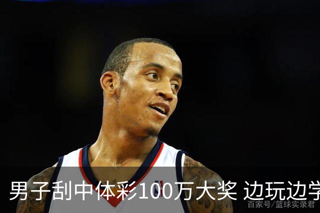 男子刮中体彩100万大奖 边玩边学很有意义