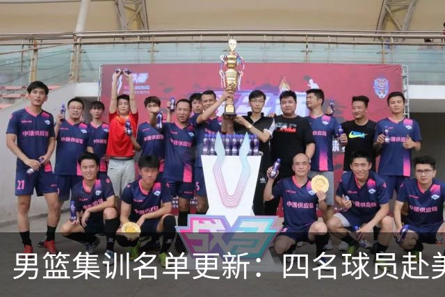男篮集训名单更新：四名球员赴美，迎来两位潜力后卫，五名主力球员依旧缺席