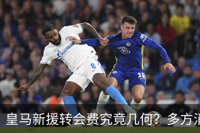 皇马新援转会费究竟几何？多方消息指向“远超”1亿欧元