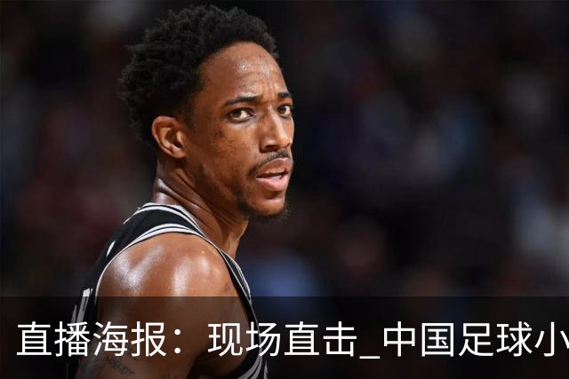直播海报：现场直击 中国足球小将征战巴西