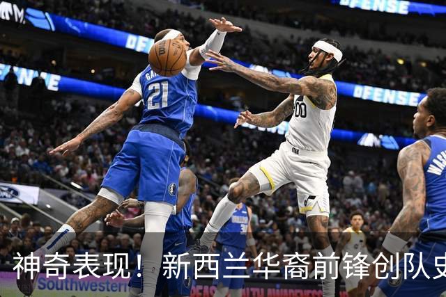 神奇表现！新西兰华裔前锋创队史纪录 曾直言有信心小组出线