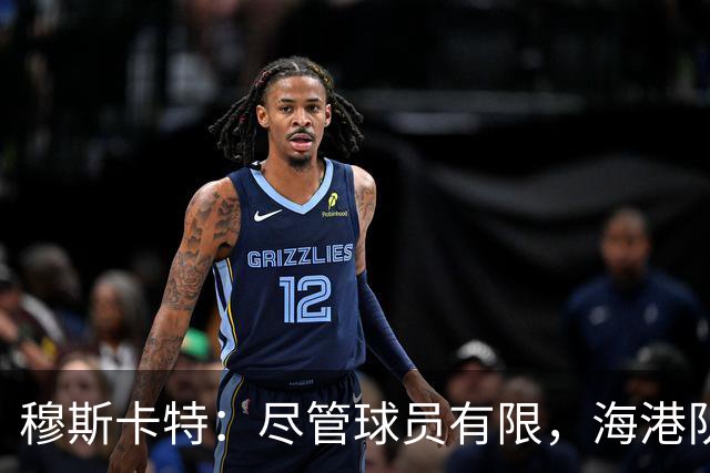 穆斯卡特：尽管球员有限，海港队全力备战迎战辽宁铁人