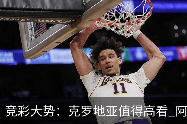 竞彩大势：克罗地亚值得高看 阿根廷完胜可期
